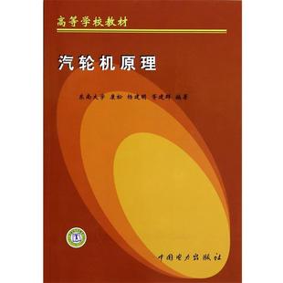 【正版书】 汽轮机原理 康松,杨建明,胥建群 中国电力出版社