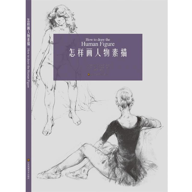 【正版书】 怎样画人物素描 安布鲁斯 江苏凤凰美术出版社