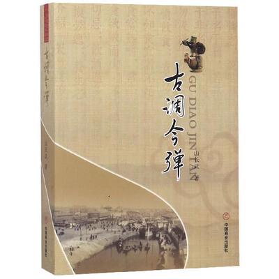 【正版书】 古调今弹 山长武 著 中国商业出版社