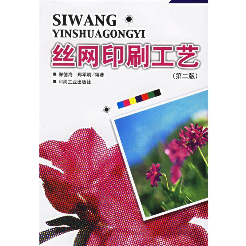 【正版书】 丝网印刷工艺 郑德海,郑军明 编 印刷工业出版社