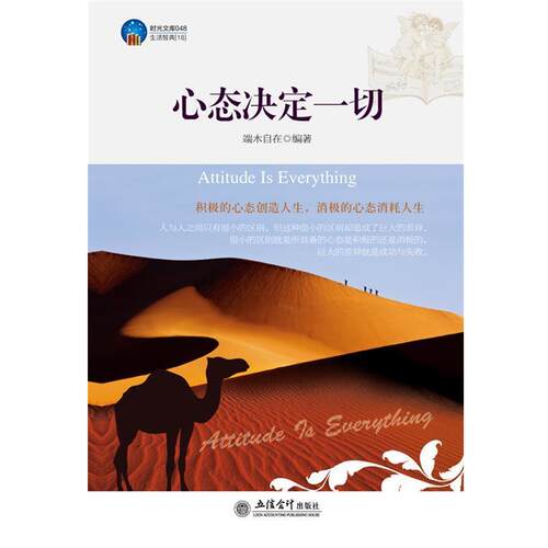 【正版书】 时光文库-心态决定一切 端木自在　编著 立信会计出版社