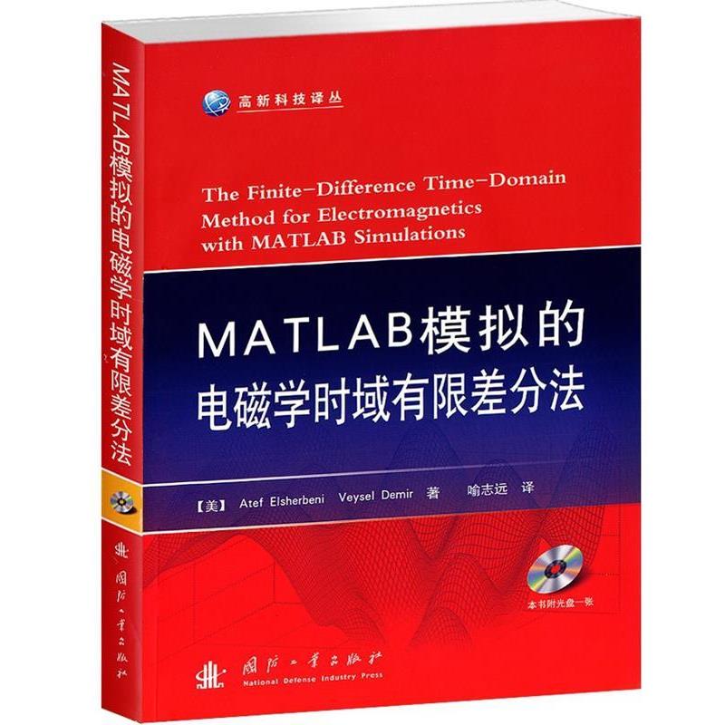 【正版书】 MATLAB模拟的电磁学时域有限差分法 (美)艾谢贝里 国防工业出版社