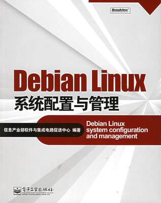 【正版】Debian Linux系统配置与管理 信息产业部软件与集成