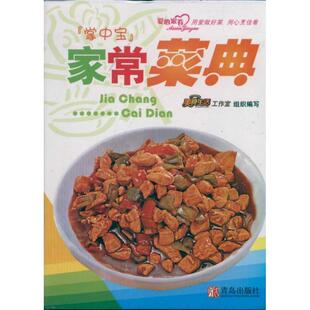 【正版书】 家常菜典 美食生活工作室 著, 王作生,张绪华 编 青岛出版社