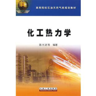 【正版书】 化工热力学 陈光进　等编著 石油工业出版社
