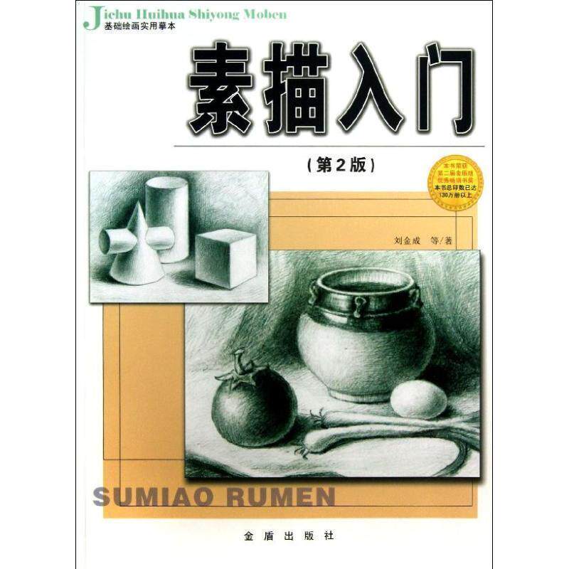 【正版书】 素描入门 刘金成 ... [等] 著 金盾出版社