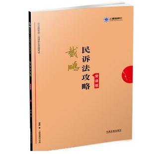 戴鹏 司法考试2019上律指南针2019国家统一法律职业资格考试民 正版