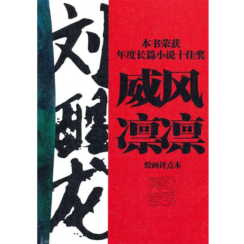 【正版】威风凛凛 刘醒龙；刘益善  评