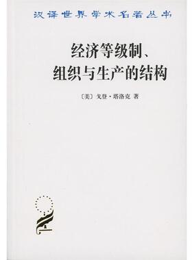【正版书】 经济等级制、组织与生产的结构 (美)戈登·塔洛克(Gordon Tullock) 著,柏克,郑景胜 译 商务印书馆