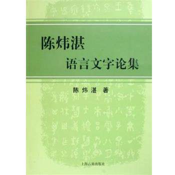 【正版书】 陈炜湛语言文字论集 陈炜湛 上海古籍出版社