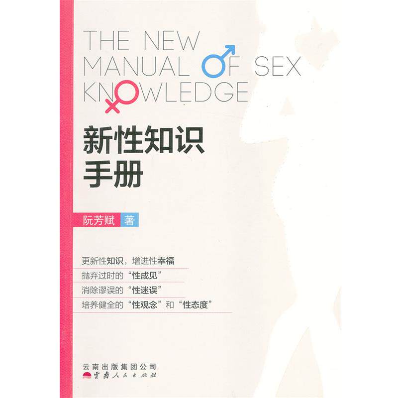 【正版书】 新性知识手册 阮芳赋 云南人民出版社