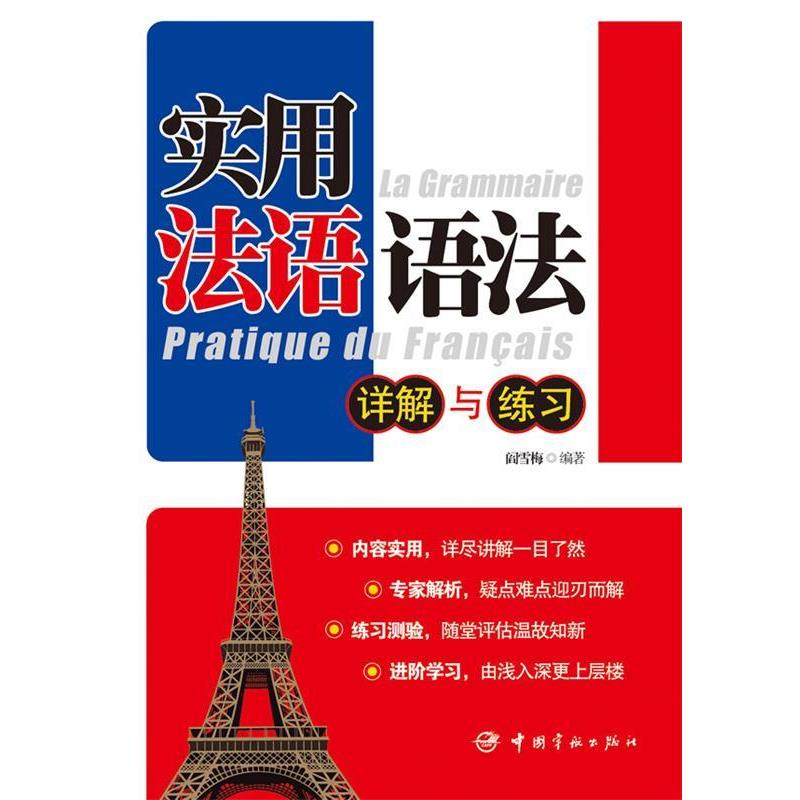 【正版】实用法语语法 详解与练习 阎雪梅