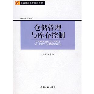 【正版书】 仓储管理与库存控制 何景伟 水利水电出版社