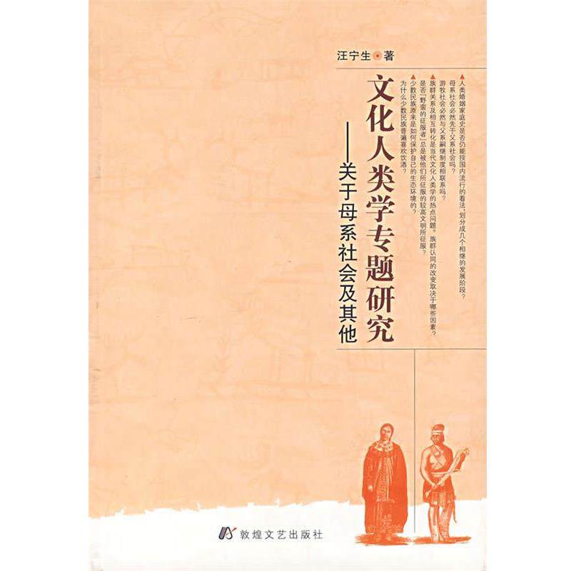【正版书】 文化人类学专题研究:关于母系社会及其他 汪宁生 著 敦煌文艺出版社
