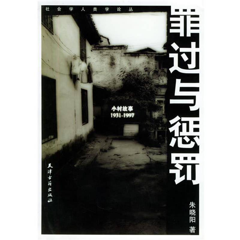 【正版书】 罪过与惩罚：小村故事：1931-1997——社会学人类学论丛 朱晓阳 著 天津古籍出版社 - 实物图
