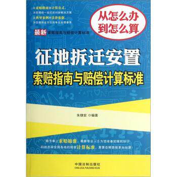 【正版】新索赔指南与赔偿计算标准 征地拆迁安置索赔指南与赔偿计算标准 朱棣安