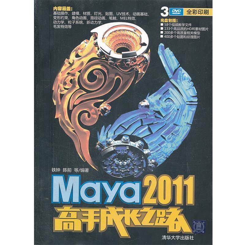 【正版书】 VIP-Maya 2011高手成长之路 铁钟,陈前 等编著 清华大学出版社