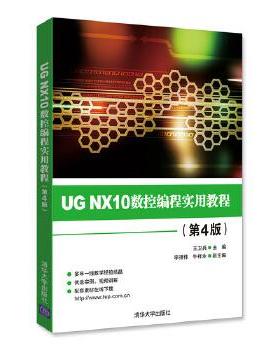 【正版】UG NX10数控编程实用教程 王卫兵 李祥伟 牛祥