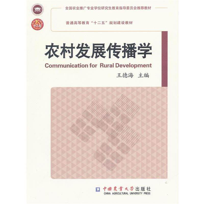 【正版】普通高等教育十二五规划建设教材 农村发展传播学 王德海
