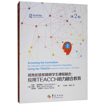 【正版】孤独症谱系障碍学生课程融合应用TEACCH助力融合教育第2版 加里·麦西博夫（Ga