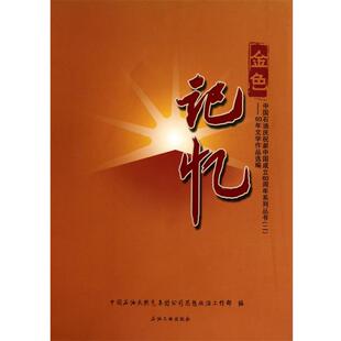 【正版书】 金色记忆:60年文学作品选编 中国石油天然集团公司思想政治工作部　编 石油工业出版社