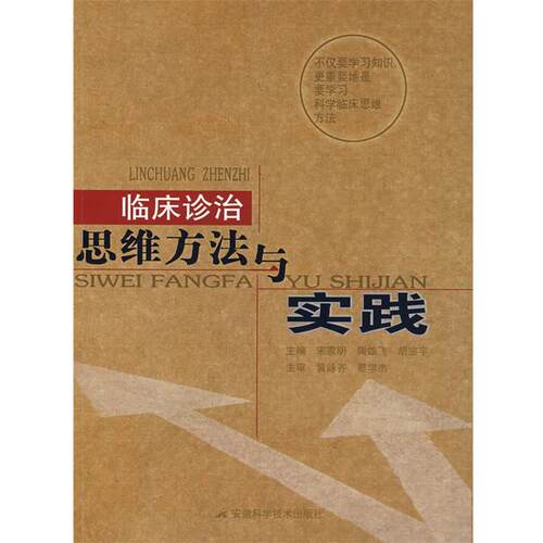 【正版书】 临床诊治思维方法与实践 宋家明,陶雄飞,胡宗宇　主编 安徽科学技术出版社