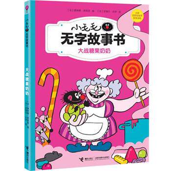 【正版书】 大战糖果奶奶 【法】弗莱朋 编,【法】巴伊 绘 接力出版社