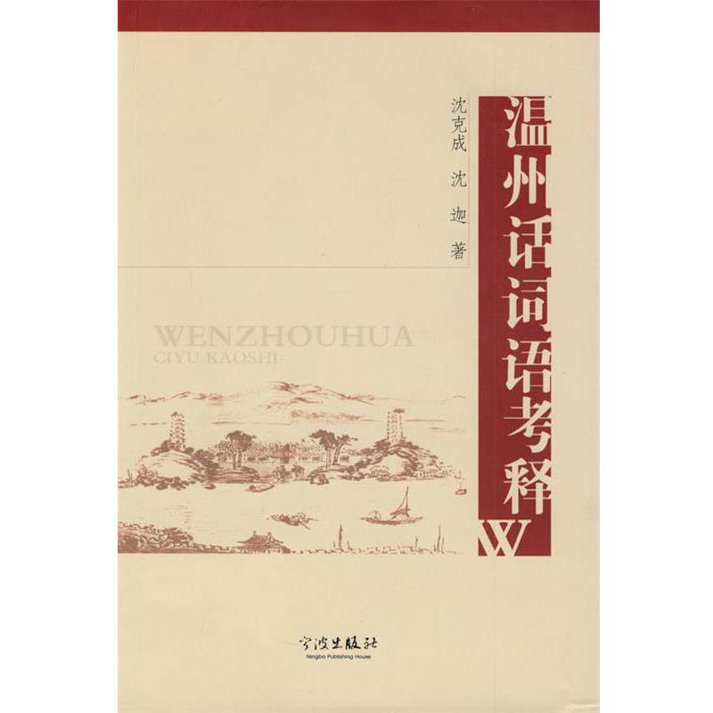 【正版书】 温州话词语考释 沈克成,沈迦 著 宁波出版社