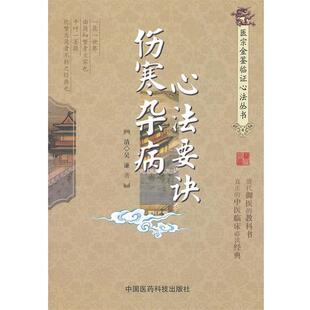 【正版书】 伤寒杂病心法要诀 (清)吴谦　著,赵晓鱼　整理 中国医药科技出版社