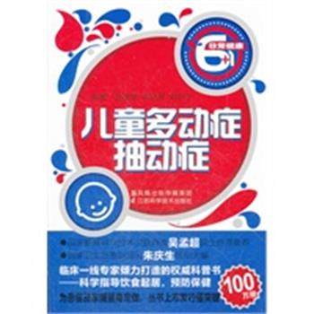 【正版】非常健康61 儿童多动症抽动症 赵维果