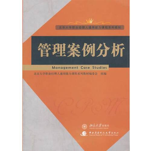 【正版书】 管理案例分析 北京大学职业经理人通用能力课程系列教材编委会组　编 北京大学出版社
