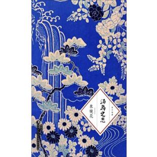 泉镜花；蔡鸣雁 汤岛之恋 译 正版
