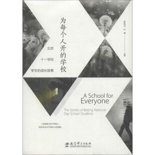 【正版书】为每个人开的学校-北京十一学校的成长故事 赵胤光、叶枫