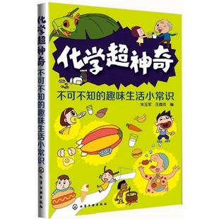 【正版书】 化学超神奇-不可不知的趣味生活小常识 朱玉军,王香凤　编 化学工业出版社