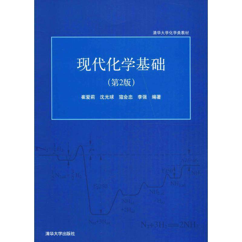 【正版书】 现代化学基础 崔爱莉,沈光球 清华大学出版社