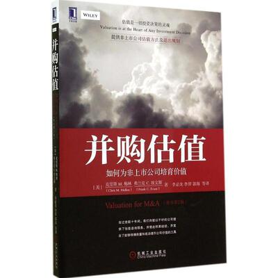 【正版书】 并购估值:如何为非上市公司培育价值 (美) 梅林,(美)埃文斯　著,李必龙　等译 机械工业出版社