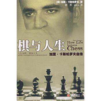 【正版书】 棋与人生 [俄罗斯] 卡斯帕罗夫 著,谢军,梁自明 译 中信出版社