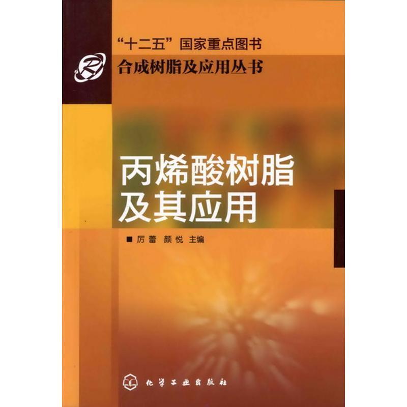 【正版】丙烯酸树脂及其应用 厉蕾、颜悦