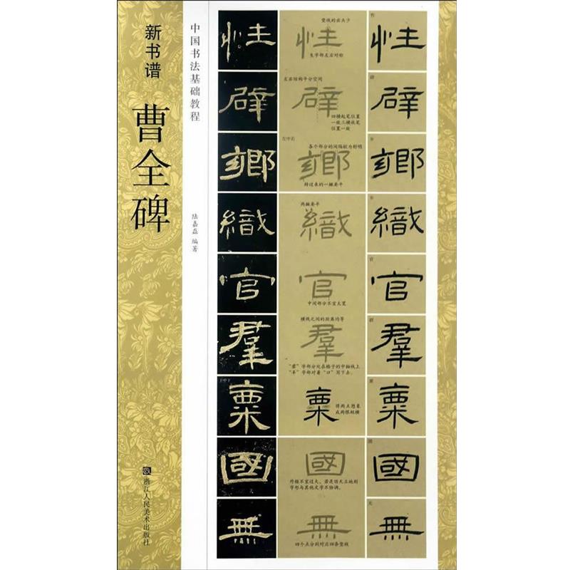 【正版】谱 中国书法基础教程 曹全碑 陆嘉磊