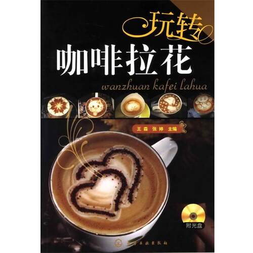 【正版书】 玩转咖啡拉花 王森,张婷 主编 化学工业出版社