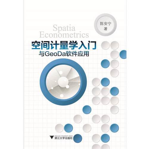 【正版书】 空间计量学入门与GeoDa软件应用 陈安宁 浙江大学出版社