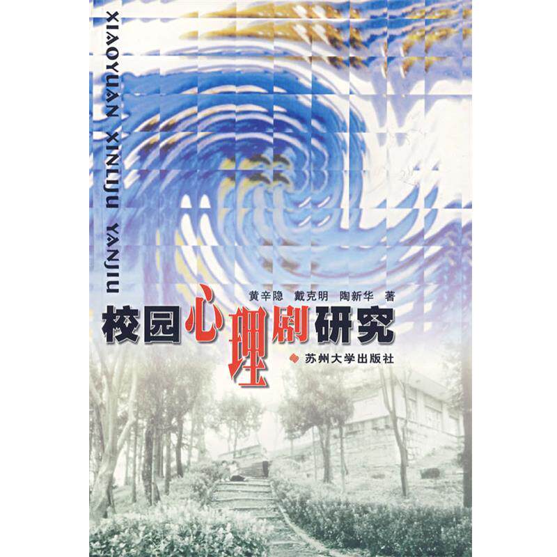 【正版书】 校园心理剧研究 黄辛隐,戴克明,陶新华　著 苏州大学出版社