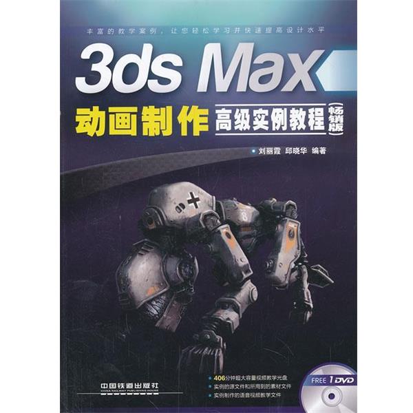 【正版书】 3ds Max动画制作实例教程 刘丽霞 邱晓华 中国铁道出版社