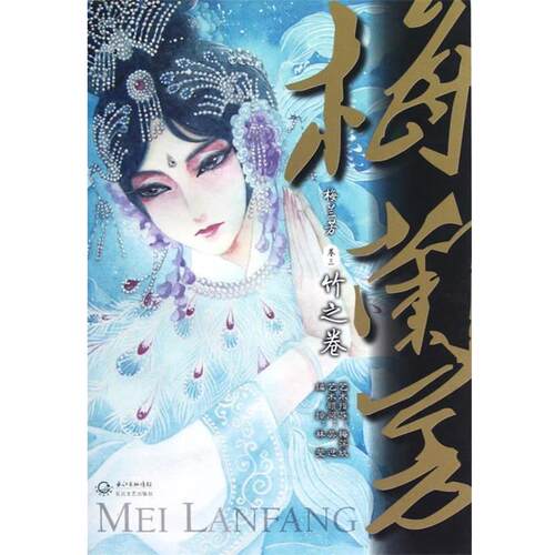 【正版书】 梅兰芳．卷三，竹之卷 林莹 长江文艺出版社