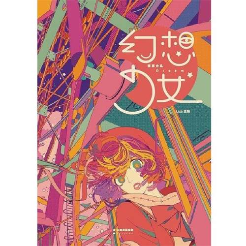 【正版】幻想少女-15位实力漫画家一本疯狂的短篇漫画集 不详