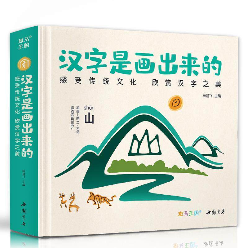 【正版书】汉字是画出来的 杨建飞 编