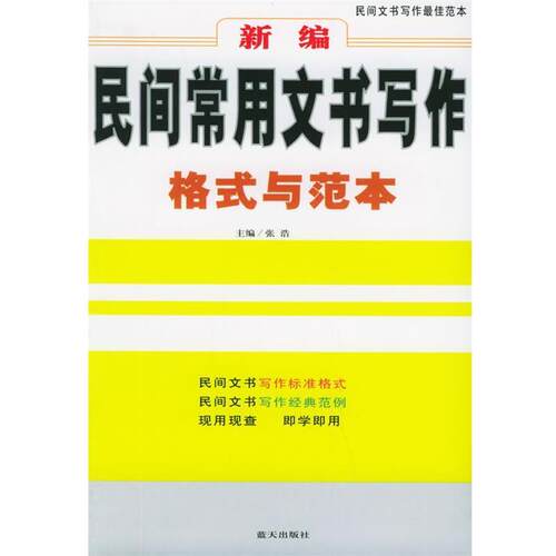 【正版书】 新编民间常用文书写作格式与范本 张浩 主编 蓝天出版社