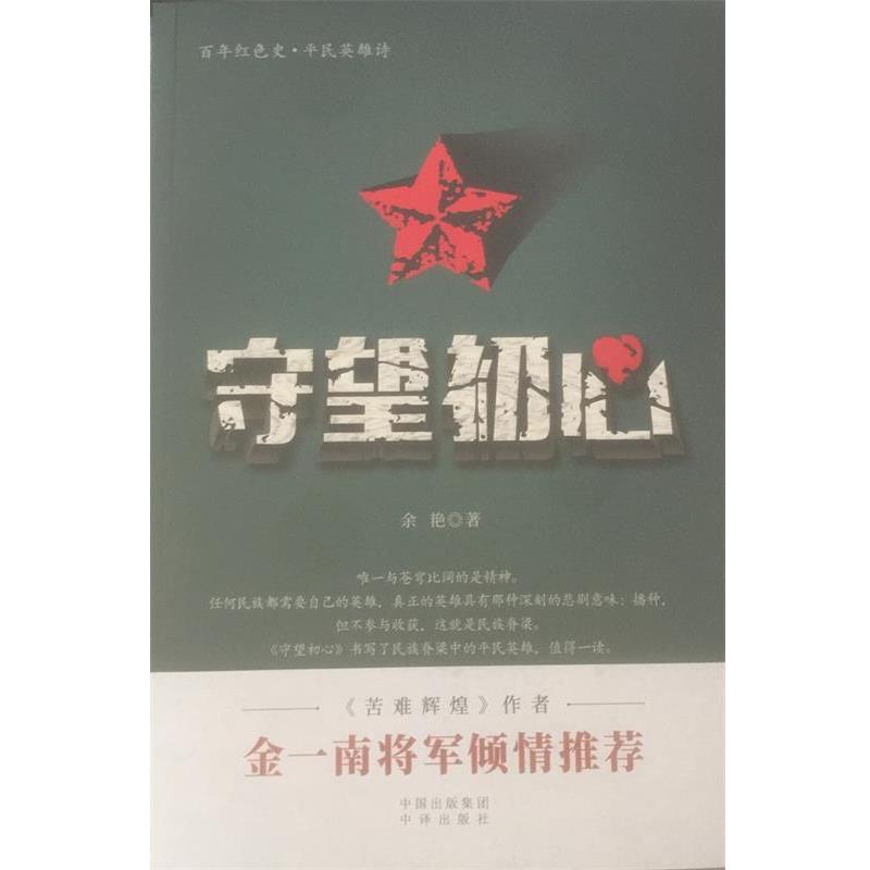 【正版】守望初心 余艳