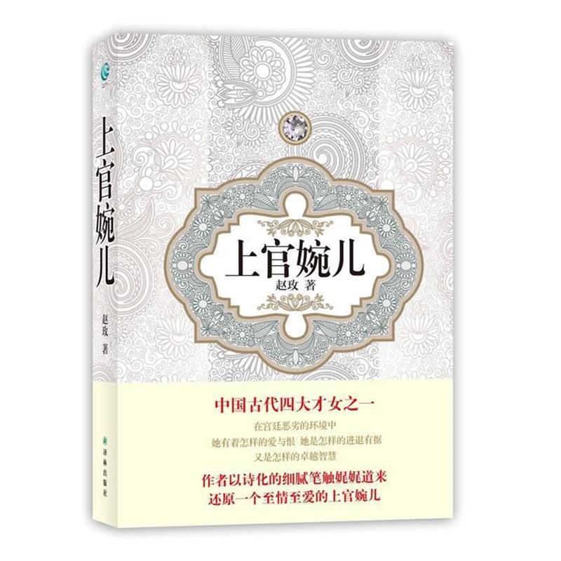 【正版】汉语小说经典大系 上官婉儿 赵玫