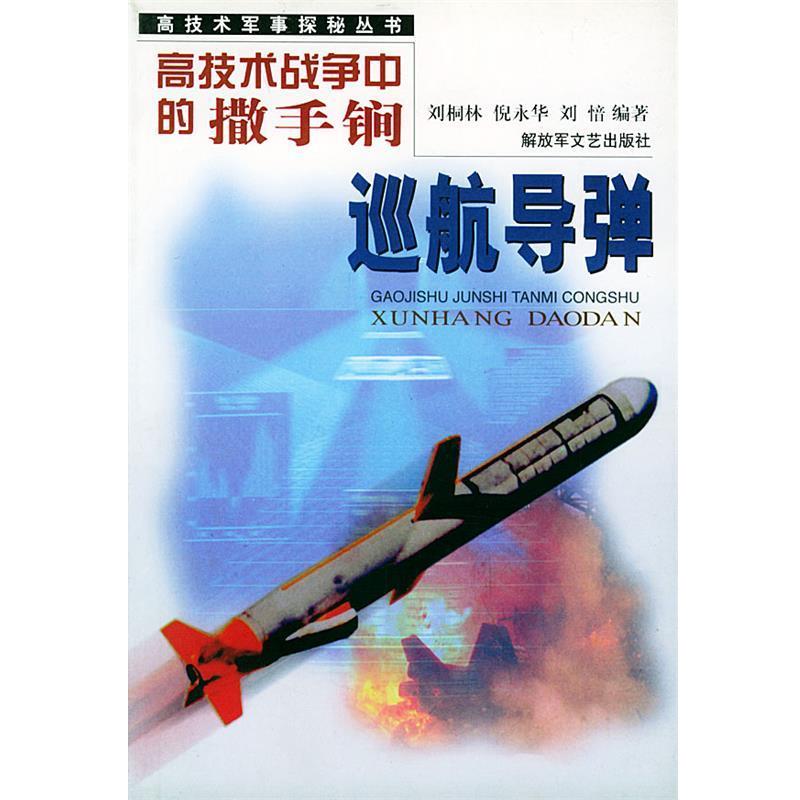 【正版】高技术战争中的撤手锏 巡航导弹 高技术军事探秘丛书 刘桐林